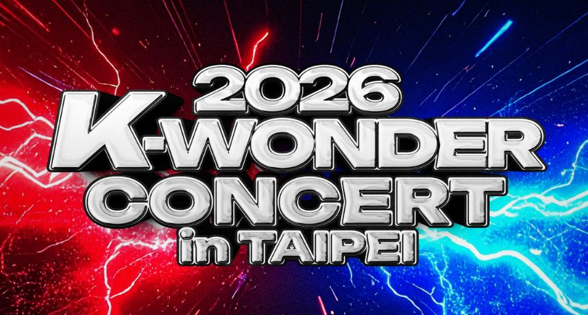 白色情人節不孤單！MAMAMOO+、ITZY、KISS OF LIFE 女力合體　《2026 K-WONDER CONCERT》3/14 林口開唱